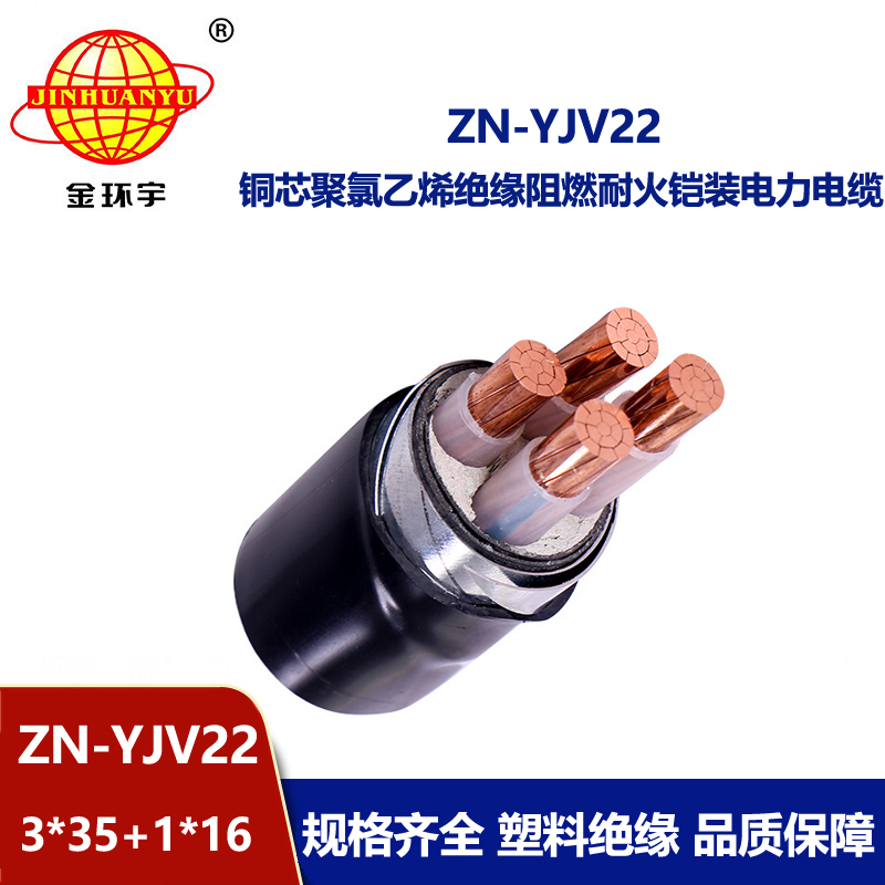 金環宇電線電纜 阻燃耐火電纜ZN-YJV22-3X35+1X16鎧裝電纜yjv22電力電纜