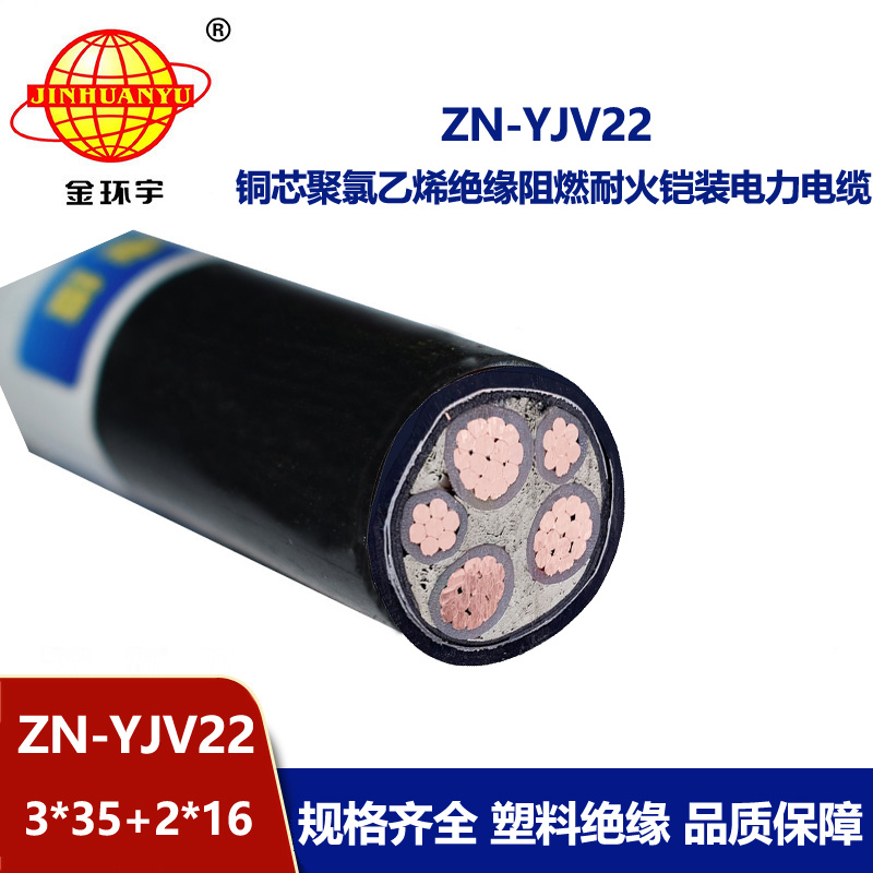 金環宇電纜 yjv22阻燃耐火鎧裝電纜ZN-YJV22-3X35+2X16平方3+2芯