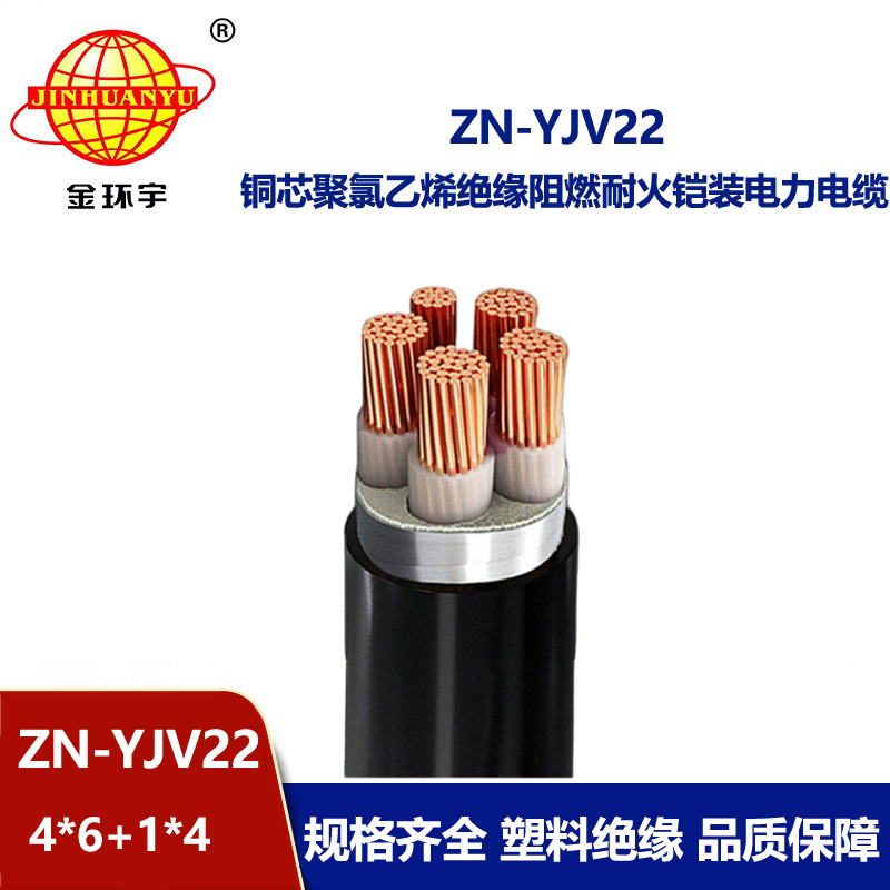 金環宇電纜 yjv22電纜 鎧裝阻燃耐火電力電纜ZN-YJV22-4X6+1X4平方