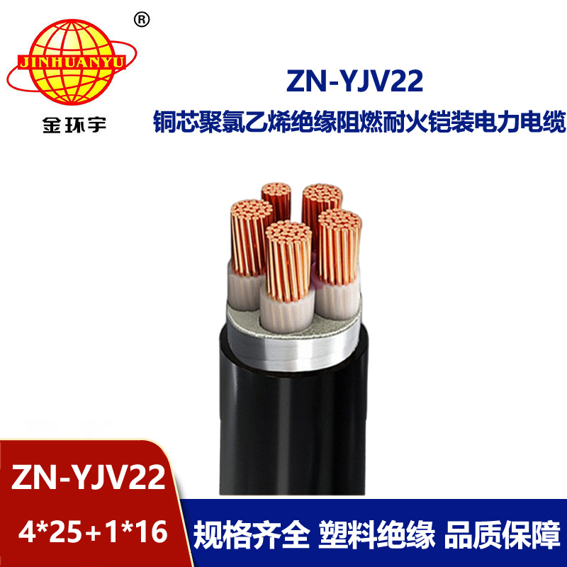 金環宇電纜 阻燃電纜ZN-YJV22-4X25+1X16平方 耐火yjv22鋼帶鎧裝電纜