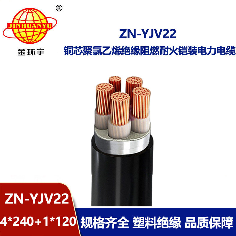 金環宇電纜 ZN-YJV22-4X240+1X120阻燃耐火電纜yjv22低壓銅芯電力電纜