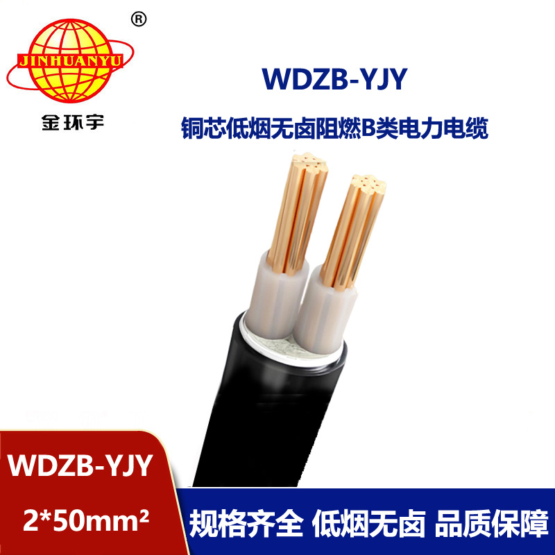 金環宇電線電纜 低煙無鹵電力電纜價格WDZB-YJY 2X50平方yjv電纜 
