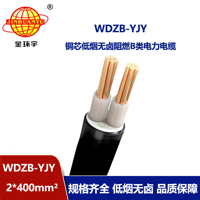 金環宇電線電纜 低煙無鹵阻燃電纜WDZB-YJY 2X400二芯電力電纜