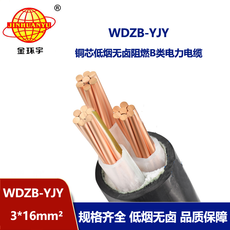 金環宇電線電纜 低煙無鹵阻燃電纜價格WDZB-YJY 3X16交聯電纜