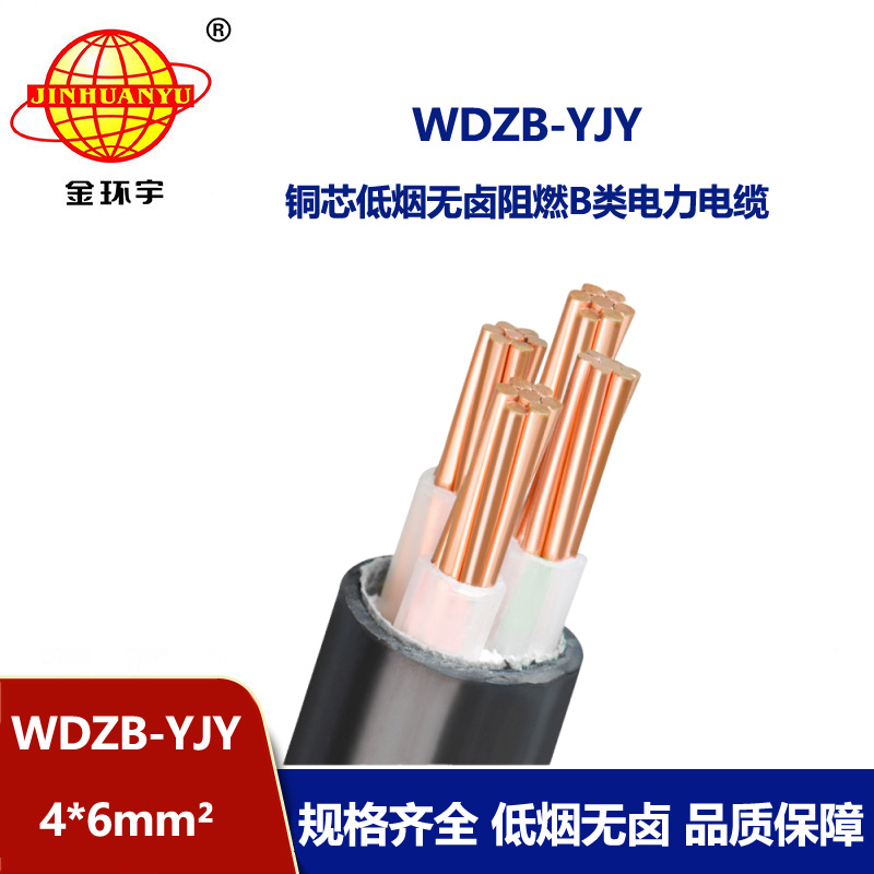 金環(huán)宇電線電纜  WDZB-YJY 4X6平方 銅芯yjv電纜 低煙無鹵阻燃電纜 