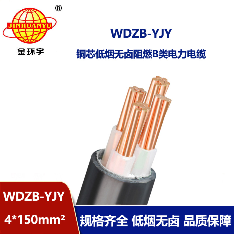 金環(huán)宇電線電纜  低煙無鹵阻燃交聯(lián)電力電纜WDZB-YJY 4X150平方 