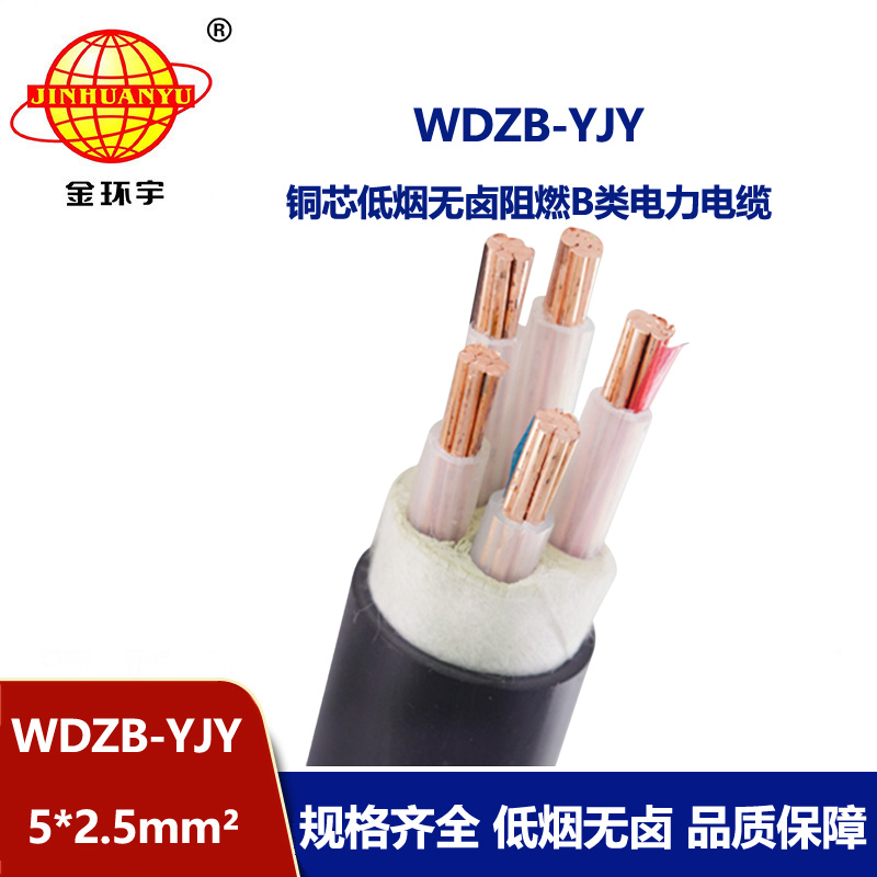 金環(huán)宇電線電纜 低煙無鹵b級阻燃電纜WDZB-YJY 5X2.5平方 廠家批發(fā) 