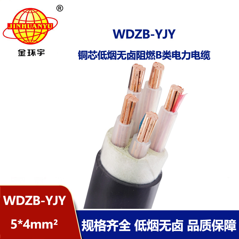 金環(huán)宇電線電纜 yjv電力電纜 WDZB-YJY 5X4平方阻燃低煙無鹵電纜廠