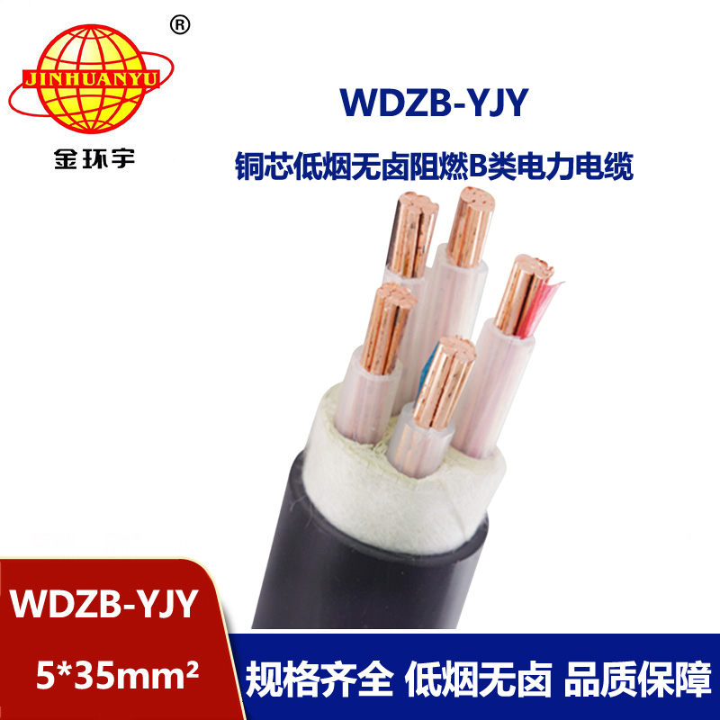 金環宇電線電纜 低煙無鹵b類阻燃電纜WDZB-YJY 5X35平方 足米足方