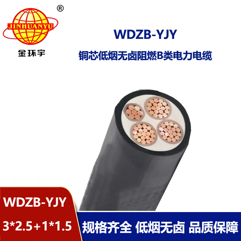 金環(huán)宇電線電纜 WDZB-YJY3X2.5+1X1.5平方低煙無(wú)鹵B類阻燃電力電纜