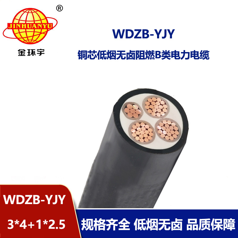 金環(huán)宇電線電纜 低煙無(wú)鹵阻燃yjv電纜WDZB-YJY 3X4+1X2.5平方 銅芯 