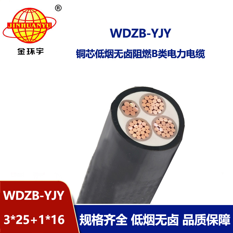金環(huán)宇電線電纜 銅芯電力電纜WDZB-YJY3X25+1X16 低煙無(wú)鹵阻燃電纜價(jià)格