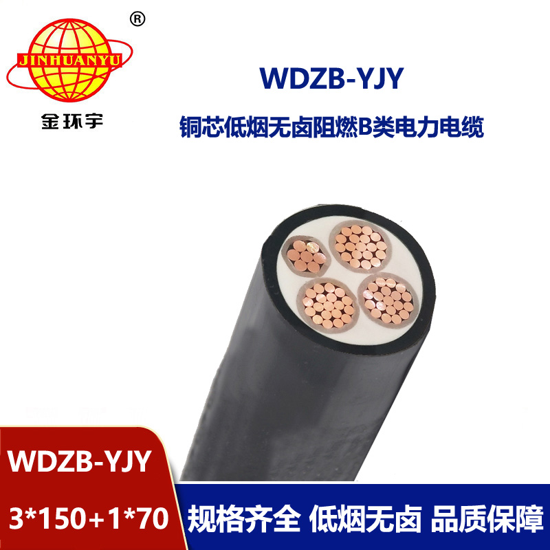 金環(huán)宇電線電纜 低煙無(wú)鹵阻燃電纜WDZB-YJY3X150+1X70平方 交聯(lián)電纜