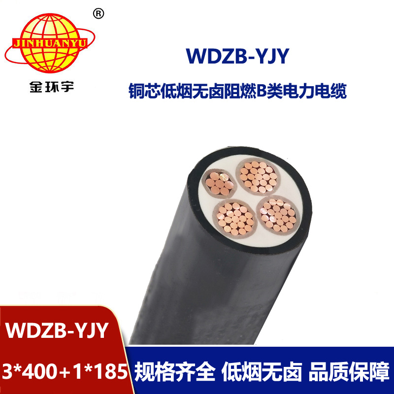 金環(huán)宇電線電纜 低煙無鹵阻燃yjv電力電纜WDZB-YJY3X400+1X185平方