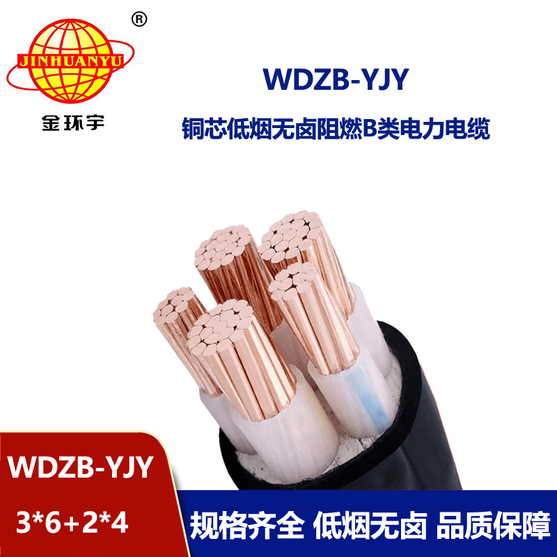 金環宇電纜 WDZB-YJY3X6+2X4平方 電力電纜 低煙無鹵阻燃交聯電纜 