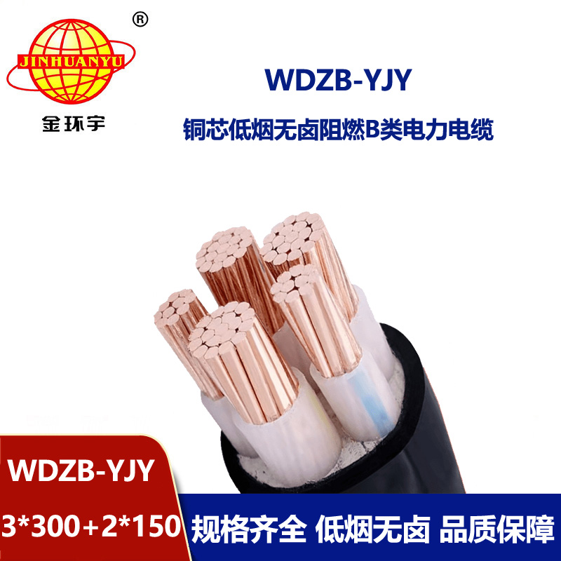 金環宇電纜 三相五線WDZB-YJY 3X300+2X150 低煙無鹵阻燃電力電纜