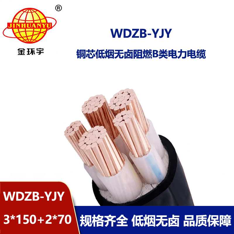 金環宇電纜 低煙無鹵b類阻燃電纜WDZB-YJY3X150+2X70平方電力電纜
