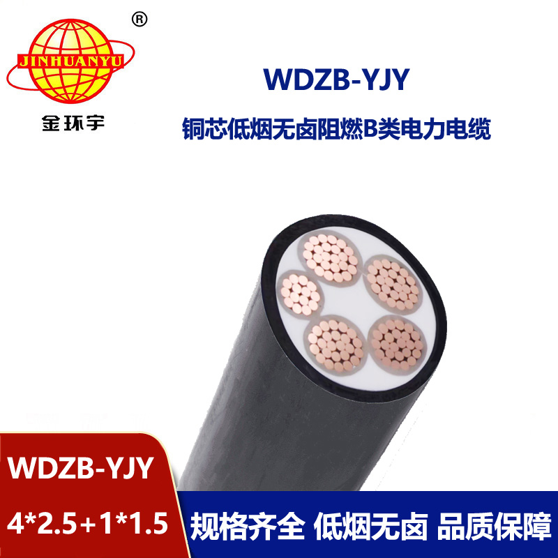 金環宇電纜 WDZB-YJY4X2.5+1X1.5四相五線 銅芯低煙無鹵阻燃電纜 