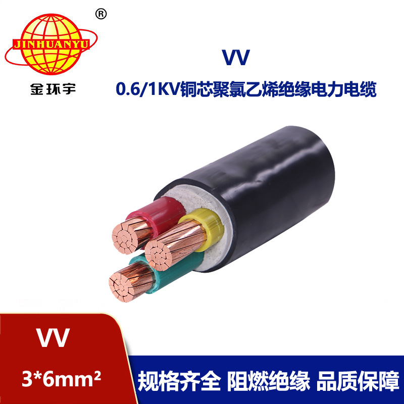 金環宇電纜 VV 3X6平方 深圳vv電力電纜報價 3芯vv電纜 