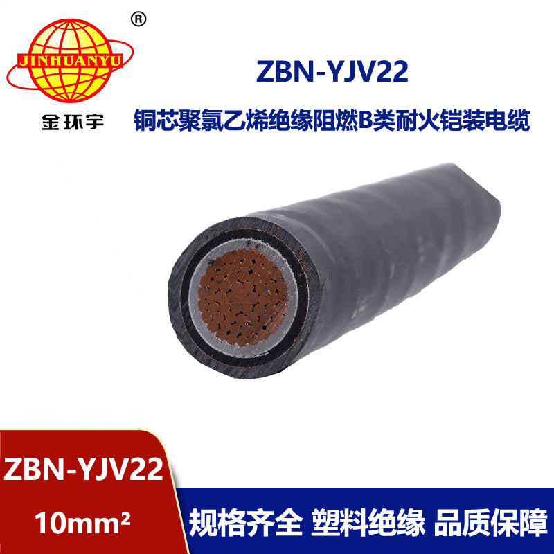 金環宇電線電纜 ZBN-YJV22-10平方 yjv22電纜b級阻燃耐火電力電纜