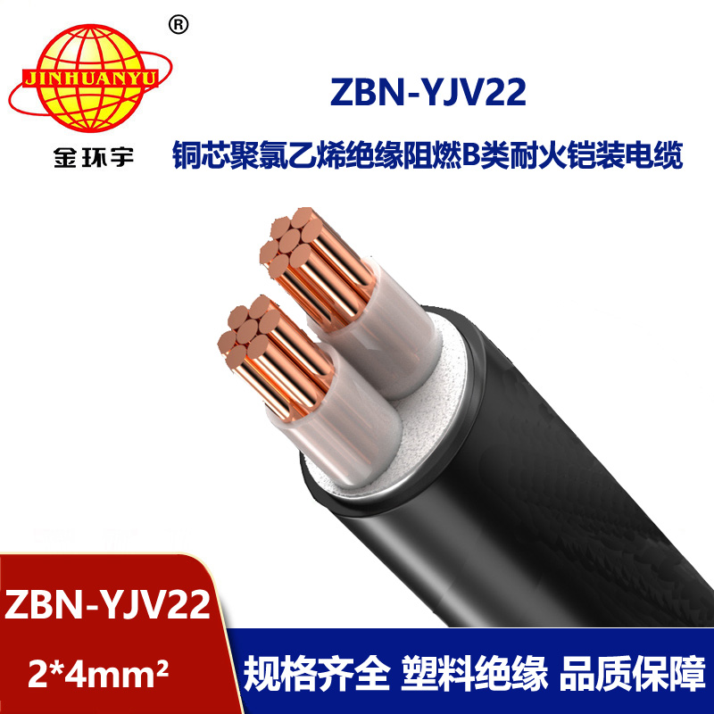 金環宇電線電纜 ZBN-YJV22-2X4阻燃b類耐火電力電纜yjv22電纜