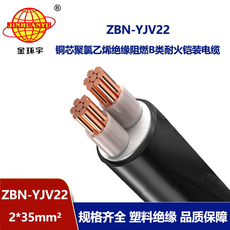 金環宇電線電纜 ZBN-YJV22-2X35平方yjv22電纜 b級阻燃耐火鎧裝電纜