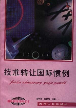技術(shù)轉(zhuǎn)讓國際慣例 全球化背景下的核心要素與實(shí)踐路徑